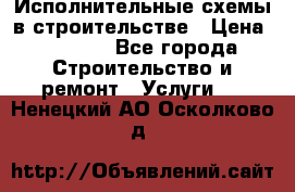 Исполнительные схемы в строительстве › Цена ­ 1 000 - Все города Строительство и ремонт » Услуги   . Ненецкий АО,Осколково д.